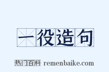 一役造句是什么意思的图片